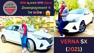 মাত্র ৬,০০০ চলা Zero Downpayment ত লৈ যাওঁক । Verna SX 2021 Model /// 🚙🚙🚙&hellip;&hellip;..