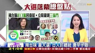【TVBS新聞精華】20200113 政治新聞精華
