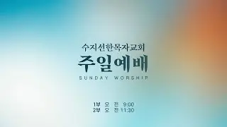 20260125 주일예배 LIVE | 처음 사랑을 다시 회복하라! / 요한계시록 2:1-7 | 최휘성 목사