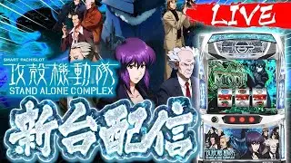 【パチンコ配信】新台スマスロ攻殻機動隊 生配信 #ライブ