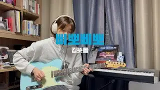 김뜻돌(Meaningful Stone) - 삐뽀삐뽀(Beep-Boop,Beep-Boop) 기타커버(Guitar Cover)