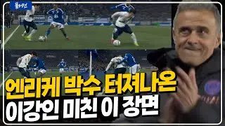 (풀버전) 엔리케 박수 터진 이강인 장면 / 맨유팬 여러분 이제 고개 드세요 / 이적시장 마감 -10시간 / 부앙가 손흥민 결별? / 이동경 레스터썰 [6시 내축구][K썰전]