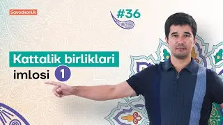 Kattalik birliklari imlosi (1-qism) |  36-dars | O'zbek tilidan savodxonlik darslari