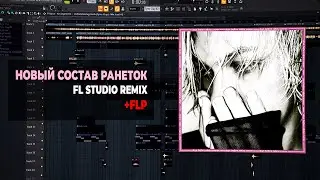 elyaplugg - новый состав ранеток (FL STUDIO REMAKE + FLP)