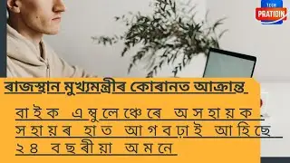 Assamese BIG BREAKING NEWS ।।  1 May Today ৰাজস্থান মুখ্যমন্ত্ৰীৰ কোৰানত আক্ৰান্ত ।। Assamese news ।
