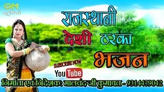 2018 Rajasthani Marwadi Desi Bhajan | Desi Tharka Bhajan | Om Studio Jobner
