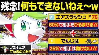 【抽選パ】ひるみ！麻痺！ひるみ！相手を一生行動不能にするシェイミがキモすぎる　#38-1【ポケモンSV/ポケモンスカーレットバイオレット】