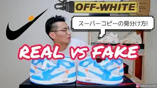 【真贋比較】オフホワイトAJ1のスーパーコピーの見分け方！OFF-WHITE × NIKE AIR JORDAN 1 UNC【REAL vs FAKE】