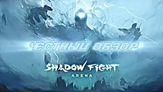 ЧЕСТНЫЙ ОБЗОР - SHADOW FIGHT ARENA