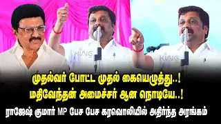 முதல்வர் போட்ட முதல் கையெழுத்து..! மதிவேந்தன் அமைச்சர் ஆன நொடியே..!- KRN Rajeshkumar Ultimate Speech