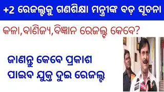 CHSE Odisha +2 Results 2021 Declare Soon/Odisha +2 Result 2021 Announcement Date/12th results odisha