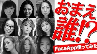 勝手にアーティストの性別をバズってるアプリで変えてみた！FaceApp