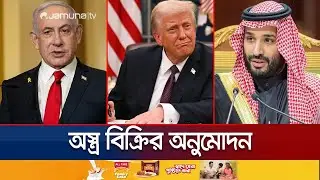 ইসরায়েল ও সৌদির কাছে বিপুল অস্ত্র বিক্রির অনুমোদন যুক্তরাষ্ট্রের | US-Israel Arms Sale | Jamuna TV
