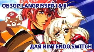 Обзор Langrisser I & II для Nintendo Switch