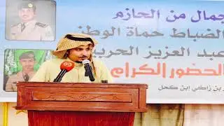 شيله  فخر الحازم في حفل الشيخ منصور ابن زاكي الكحل شيخ فخذ الجمال من قبيله الحازم