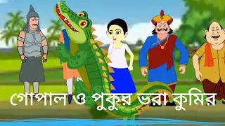 ।।গোপাল ও কুমিরের গল্প।।#cartoon