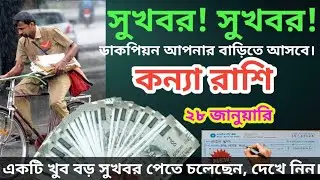 কন্যা রাশি  ২৮, জানুয়ারি ২০২৬ আজ ডাকপিয়ন আপনার বাড়িতে আসবে, খুব বড় সুখবর পেতে চলেছেন, দেখে নিন