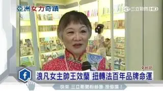 浪凡女主帥王效蘭　扭轉法百年品牌命運│三立新聞台