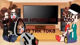 реакция нп на видео из тик тока(с эдисоном). гача нокс