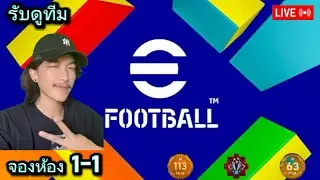 ⭕ LIVE ดูทีมโดเนทหน้าโปร ครับ จ๊อดเบส ตำนานแมนยู    #efootball