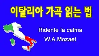 Ridonami la calma 평온을 돌려 주소서 Verdi 작곡 이탈리아 가곡 발음 읽는 법