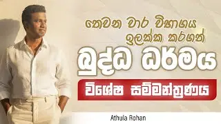 10/11 බුද්ධ ධර්මය තෙවන වාර පරික්ෂණය | Buddhism 3rd term test Paper | Athula Rohan #paper #buddhism