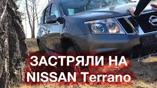 Застряли на Nissan Terrano