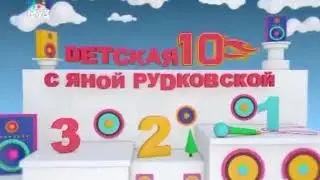 Детская 10-ка с Яной Рудковской. Выпуск от 04.03.2018