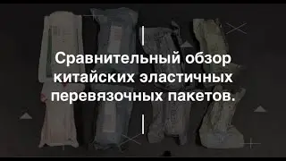 Сравнительный обзор китайских эластичных перевязочных пакетов. Проект Чистота.