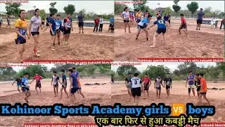 kohinoor Sports Academy girls 🆚 Boys एक बार फिर से हुआ कबड्डी मैच #ajaythakur #viral