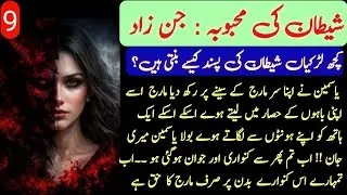 Bold Horror Novels || شیطان کی محبوبہ || Complete Urdu Novel Story
