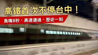 【長鳴笛暴速通過】台灣高鐵 1985次 700T 台中高速通過