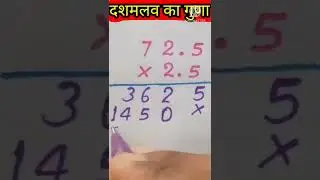 दशमलव का गुणा || dashamlav ka guna|| decimal multiply