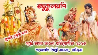 সদৌ অসম ভাওনা প্ৰতিযোগিতাত প্ৰথম শ্ৰেষ্ঠ দল || ৰঘুকুলমণি || Raghukulomoni ||&zwnj; vauna compitition