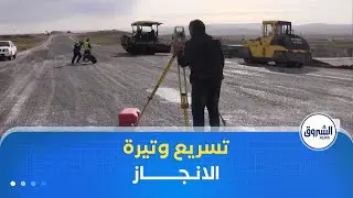 والي باتنة يأمر بتسريع وتيرة إنجاز مشروع الطريق المزدوج خنشلة - باتنة عبر بلدية الشمرة