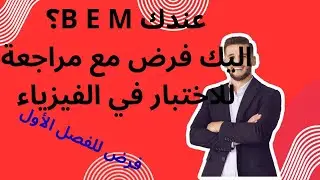 فرض مقترح بقوة للفصل الأول 👍في الفيزياء🤩مستوى 4متوسط