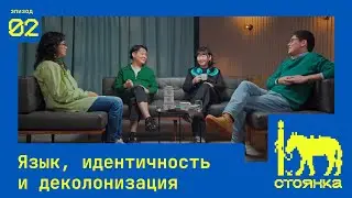Язык, идентичность и деколонизация