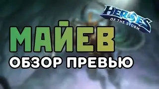 Майев - анализ превью-ролика | Heroes of the Storm