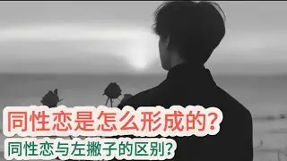 同性恋到底是怎么形成的？童年创伤？父母缺失？还是先天因素？同性恋和左撇子有什么关系？#同性恋