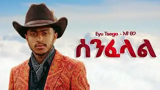 Eyu Tsega - ሰንፈላል - New Ethiopian Music 2025 (Official) - YEGNA BEATS