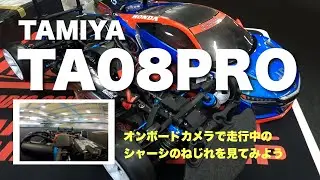 TA08PRO 走行動画