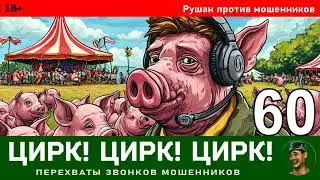 Рушан! Выпуск № 60 / Перехваты звонков мошенников