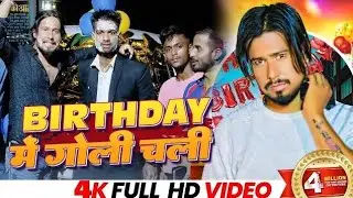 #Birthday Song | Birthday में गोली चली | #Chhotu Shikari | #Birthday Special Songs 