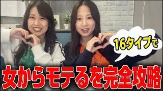 MBTIを駆使すれば「女からモテる」は簡単に再現できる！