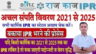 IPR Kaise Bhare | 2021 से 2025 तक का बकाया अचल संपत्ति विवरण कैसे भरें | IPR Form Kaise Bhare 2025