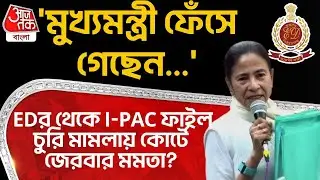 'মুখ্যমন্ত্রী ফেঁসে গেছেন...' ED র থেকে IPAC File চুরি মামলায় কোর্টে জেরবার Mamata Banerjee?|Suvendu