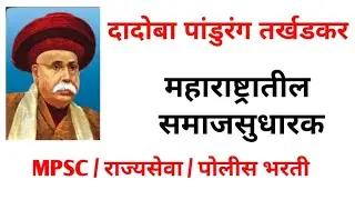 दादोबा पांडुरंग तर्खडकर | महाराष्ट्रातील समाजसुधारक | MPSC | STI | PSI | TALATHI | POLICE BHARTI |