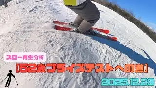 【52歳プライズテストへの道】すね圧と外足荷重を意識して練習