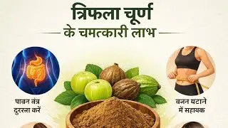 Triphala Churna Benefits | त्रिफला चूर्ण के प्रमुख फायदे व सेवन का सही तरीका