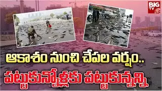 Fish Rain ☔: ఆకాశం నుంచి చేపల 🐟 వర్షం.. పట్టుకున్నోళ్లకు పట్టుకున్నన్ని | BIG TV Vijayawada